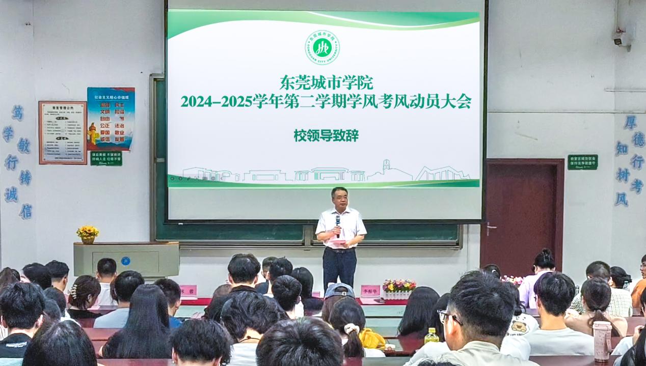 我校2025年春季学期学风考风动员大会顺利举行